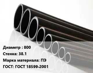 Труба полиэтиленовая 800х38.1 ПЭ ГОСТ: ГОСТ 18599-2001